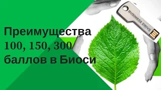 Преимущества 100, 150 и 300 баллов в Biosea