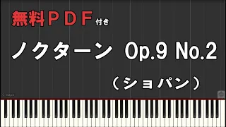 【無料楽譜】ノクターン Op.9 No.2 (ショパン)