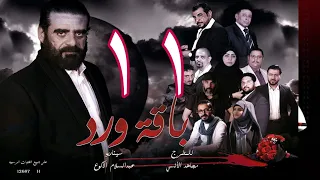 مسلسل  باقة ورد  الحلقة الحادية عشر - على قناة اليمن الفضائية11 رمضان 1443هــ -2022م