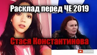 Станислава Константинова и Колдунья Чеботарева. Чего ждать на ЧЕ-2019?