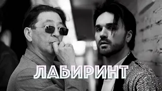 Григорий Лепс и Александр Панайотов | Лабиринт (Fan Video)