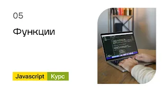 05. Функции. Базовый Javascript - курс