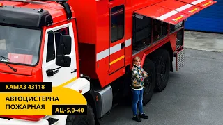 Пожарная автоцистерна АЦ-5,0-40 Камаз 43118-3027-50 производства Уральского Завода Спецтехники