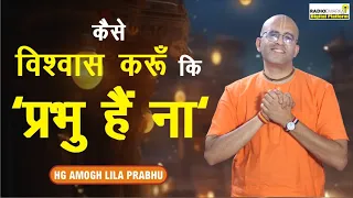 कैसे विश्वास करूँ कि 'प्रभु है ना' | #supermonk Amogh Lila Prabhu