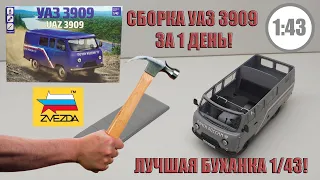 УАЗ 3909 1/43 | Звезда | СБОРКА ЗА 6 ЧАСОВ! ЛУЧШАЯ БУХАНКА в 43 МАСШТАБЕ! ЧТО ИЗ ЭТОГО ВЫШЛО?