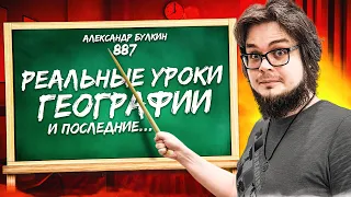 РЕАЛЬНЫЕ УРОКИ ГЕОГРАФИИ С АЛЕКСАНДРОМ БУЛКИНЫМ! и последние...