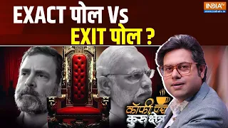 Coffee Par Kurukshetra: EXACT पोल Vs EXIT पोल ? | PM Modi | Rahul Gandhi | Election Result 2024