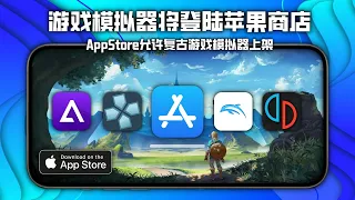 苹果商店将允许复古游戏模拟器上架，终于等到你…/ AppStore Retro Game Emulators