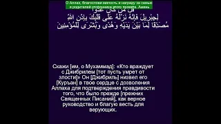 Коран Сура Аль Бакара | 2:97  | Чтение Корана с русским переводом | Quran Translation in Russian