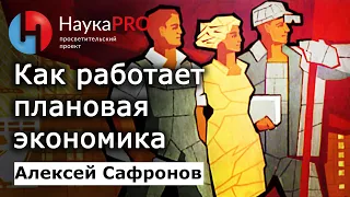 Как работает плановая экономика | Общегосударственное планирование в экономике – Алексей Сафронов