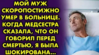 Мой муж умер в больнице. Когда медсестра сказала, что он говорил перед смертью, я была шокирована...