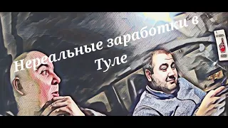 Туланереальные заработки в таксивыкатываю минималки