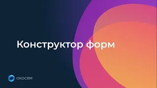 Конструктор форм