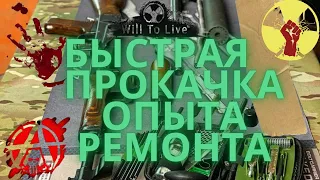 Will To Live Online ► ☢️ГАЙД ПО ПРОКАЧКИ ОПЫТА РЕМОНТА САМЫЙ БЫСТРЫЙ ЭФФЕКТИВНЫЙ СПОСОБ