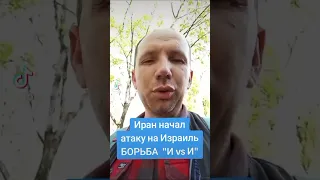 Иран начал атаку на Израиль #израиль #иран  13.04.24