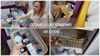 СОВЕРШЕНСТВУЮ ХРАНЕНИЕ НА КУХНЕ / ОРГАНИЗАЦИЯ ХРАНЕНИЯ