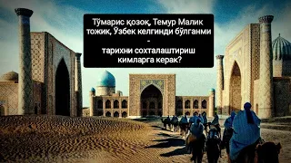 Тўмарис қозоқ, Темур Малик тожик, ўзбек келгинди бўлганми-тарихни сохталаштириш кимларга керак?