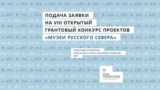 Подача заявки на конкурс проектов «Музеи Русского Севера»-2017