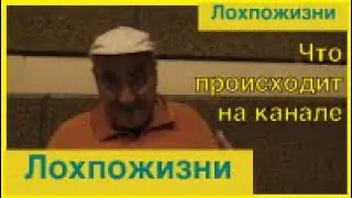 Что происходит на канале Лохпожизни