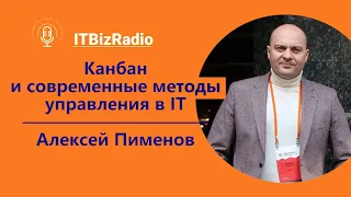 Kanban и современные методы управления в ИТ | Алексей Пименов