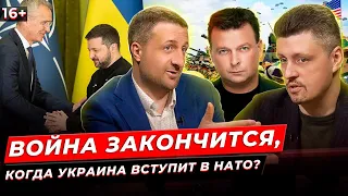 ЗАГОРОДНІЙ / РЕЙТЕРОВИЧ. Коли Україна вступить до НАТО? Що буде після контрнаступу ЗСУ?