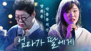 양희은(Yang HeeEun) X 악동뮤지션(AKMU) - 엄마가 딸에게(Mother to daughter) | 판타스틱 듀오2 (Fantastic Duo2) | SBS ENTER