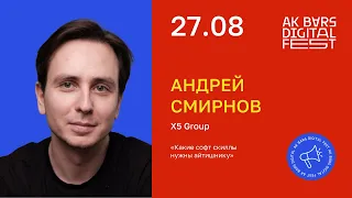 Андрей Смирнов: «Какие софт скиллы нужны айтишникам». Ak Bars Digital Fest 2022