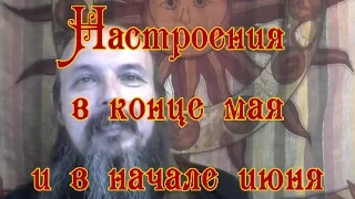 В конце мая и в начале июня 2016