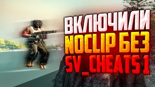 ВКЛЮЧИЛИ NOCLIP БЕЗ SV_CHEATS 1 В CS:GO