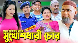 মুখোশধারী চোর | হারুন কিসিঞ্জারের নাটক । হাসির নাটক । Harun kisinger natok | bangla natok |