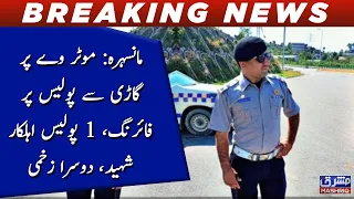 Mansehra: Motorway par Gaari say police par firing, 1 ehalkar shaheed, dusra zakhmi