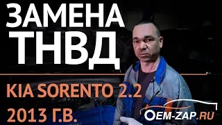 Ремонт Киа Соренто дизель замена топливного насоса ТНВД