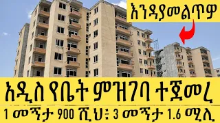 ለአዲስ የቤት ምዝገባ መረጃ እየተሰበሰበ ነው | Ethiopian Property Information