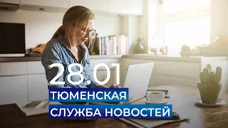 Тюменская служба новостей - вечерний выпуск 28 января