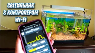 Світильник для акваріума RIVAL AQUA з контролером Wi-Fi