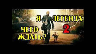 Я Легенда 2 Трейлер 2020 года! I'm Legend 2 Trailer 2020!