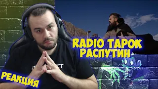 Реакция на RADIO TAPOK - Распутин