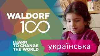 Waldorf 100 - ФІЛЬМ (Ukrainian)