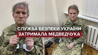 🔴 СБУ затримала Медведчука: все, що потрібно знати