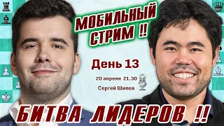 Мобильный стрим! Турнир претендентов 2024. 13 тур 🎤 Сергей Шипов ♕ Шахматы