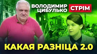 #dmytronews 🔴 СТРІМ | Володимир Цибулько | "КАКАЯ РАЗНІЦА 2.0"