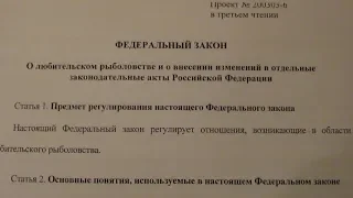 Закон о любительской рыбалке принят! Ну и что!?