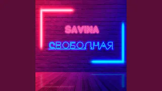 Свободная