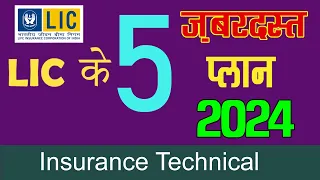 2024 में LIC के 5 बेस्ट प्लान | Best Plan of LIC 2024 – Most popular plans of LIC 2024