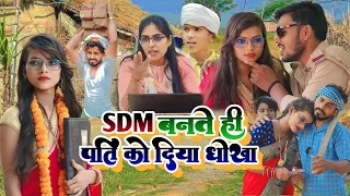 SDM बनते ही पत्नी ने पति को दिया धोखा  || muttan dada comedy