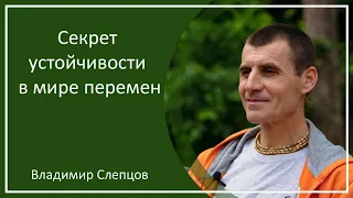 «Секрет устойчивости в мире перемен», часть 3,  г. Актюбинск, Владимир Слепцов, 07.06.2023 г.