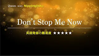 【カタカナで歌える洋楽・最強の英語学習ツール】Don't Stop Me Now・Queen を Nipponglishで歌ってネイティブライクな英語をマスターしよう！▼無料体験学習は概要欄へ