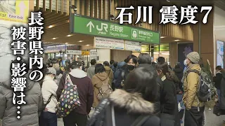 【能登半島地震】最大震度5弱…長野県内の被害は　各地で断水や停電　交通機関に乱れも