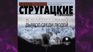 📘АРКАДИЙ И БОРИС СТРУГАЦКИЕ.  ДЬЯВОЛ СРЕДИ ЛЮДЕЙ Аудиокнига