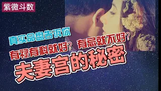 紫微斗数看夫妻情缘 | 夫妻宫生年四化 | 夫妻关系 | 夫妻宫化禄权科忌| 离婚格局| 相守终身|